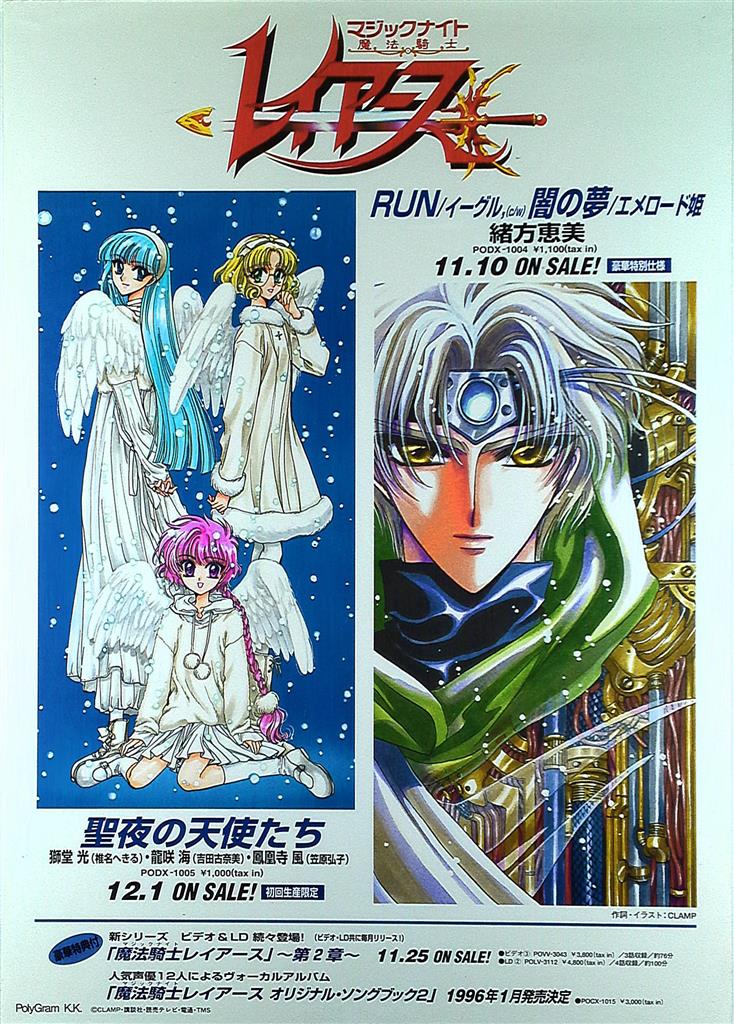 販促 CLAMP 魔法騎士レイアース(聖夜の天使たち/RUN) B2ポスター