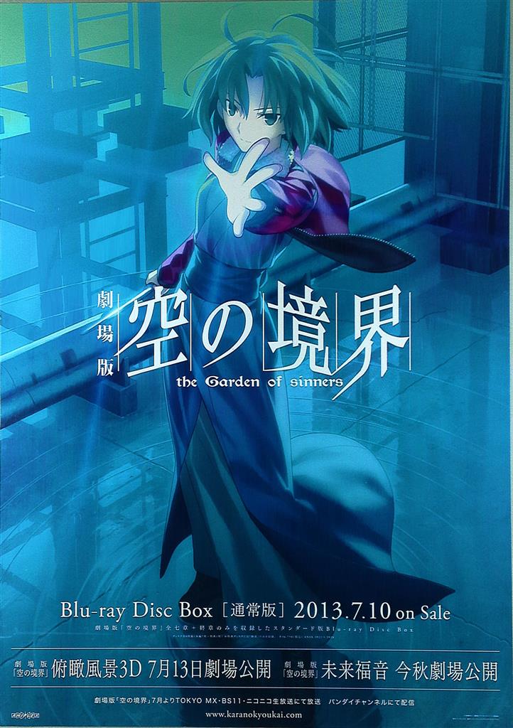 フ*ウ様 空の境界 店頭告知 B2ポスター 空の境界 殺人考察（前） B2