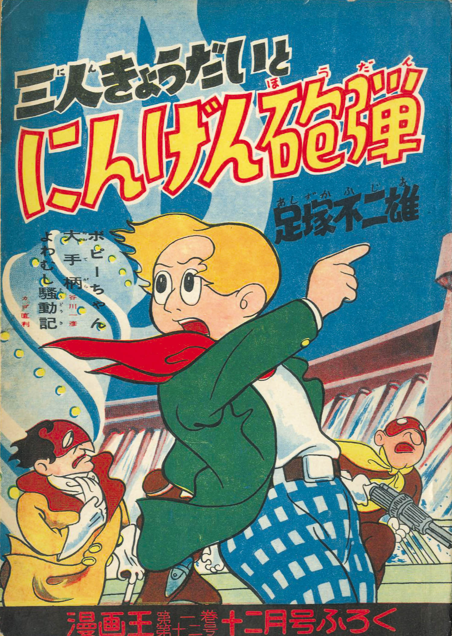 三人きょうだいとにんげん砲弾