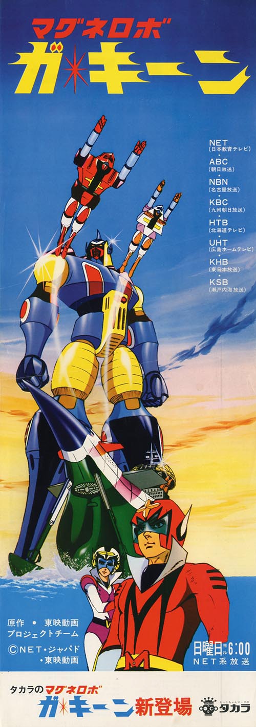 マグネロボ ガ・キーン番宣ポスター