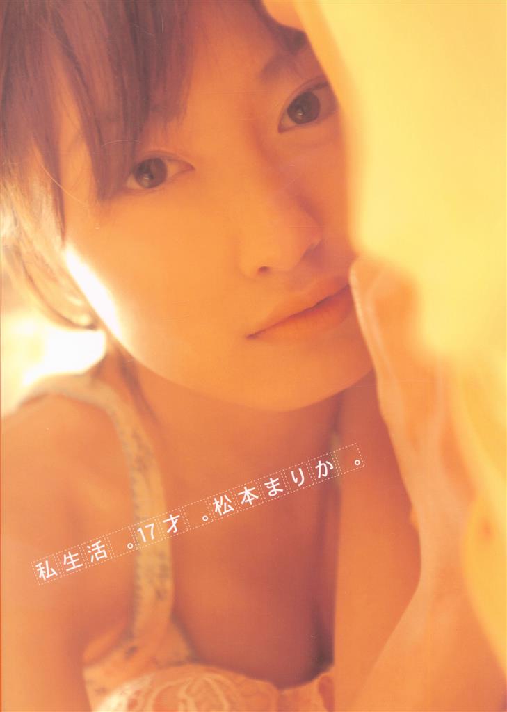 松本まりかサイン本『 私生活。17歳。松本まりか。』