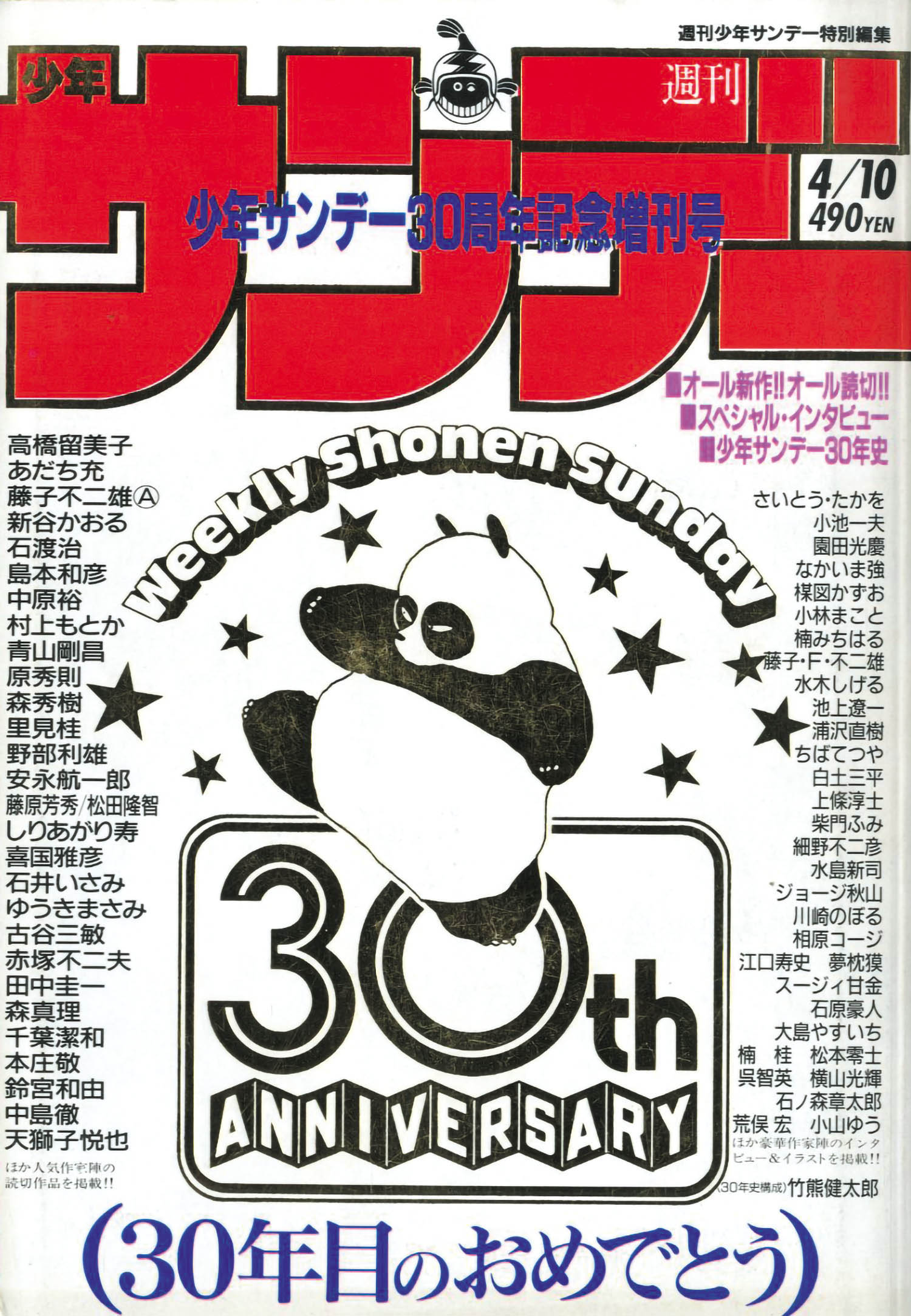 週刊少年サンデー 30周年記念増刊号1989(H01)04.10