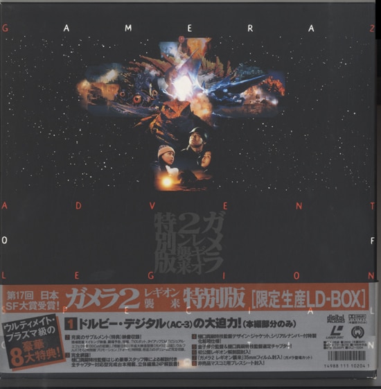 金子修介/樋口真嗣/螢雪次朗 直筆サイン入りLD「ガメラ2レギオン襲来