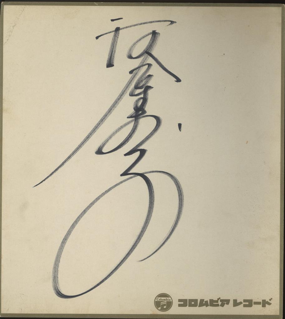 河合奈保子 サイン色紙