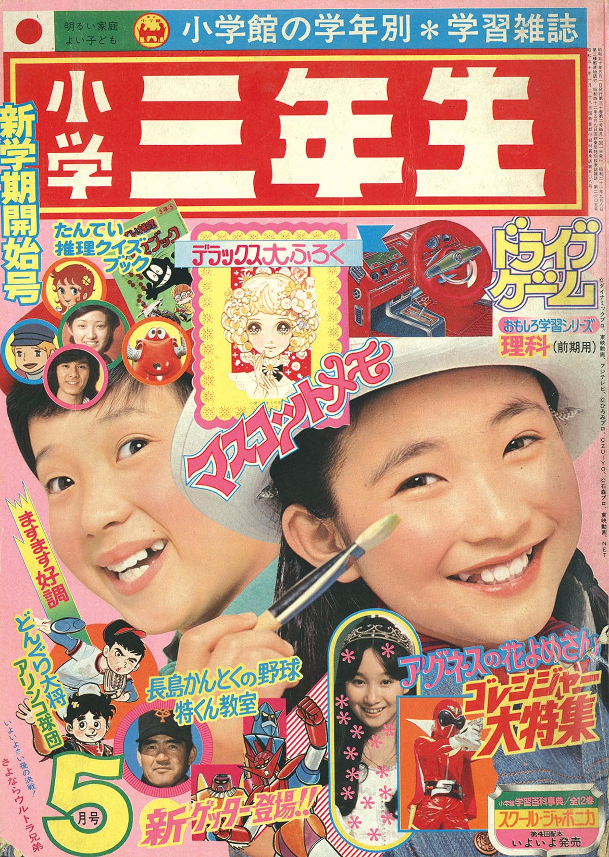 2718] 小学三年生1975年5月号 1975(S50)05