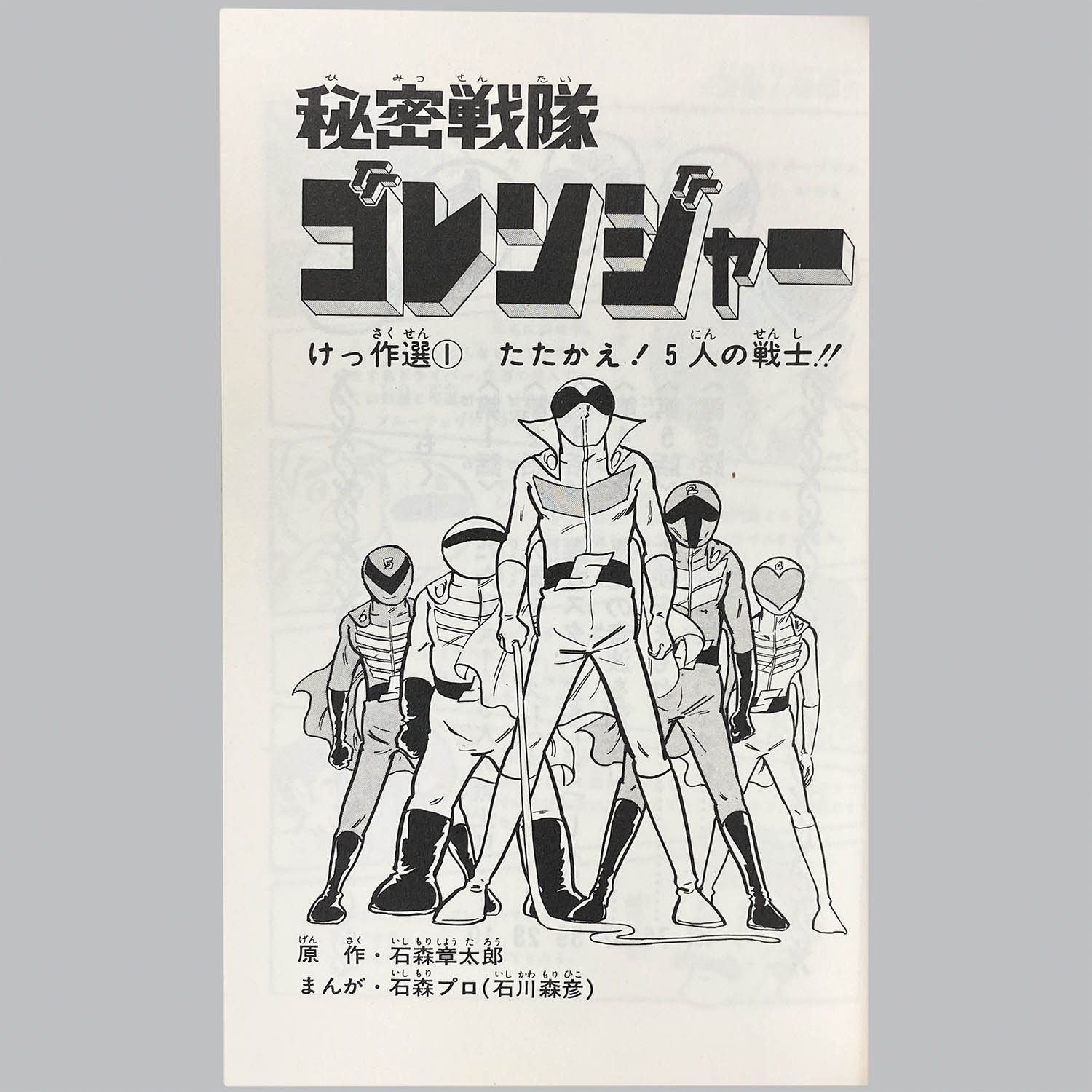2902] テレビランドコミックス/石森プロ、原作=石森章太郎「秘密戦隊