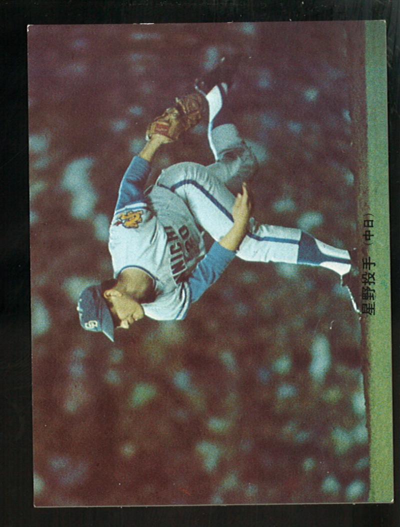 カルビー プロ野球カード 星野仙一 73年版 1973年 No224 地方版
