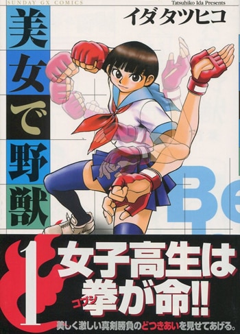 イダタツヒコ 直筆イラストサイン本「美女で野獣」1巻｜