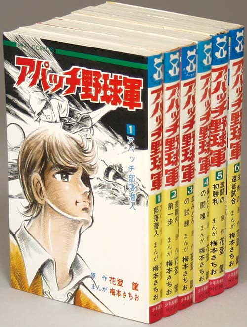 ヒットコミックス/梅本さちお/原作＝花登筐「アパッチ野球軍全6巻セット」