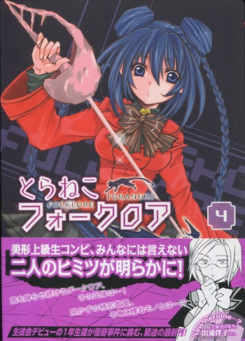 東まゆみ 直筆イラストサイン本「とらねこフォークロア」4巻