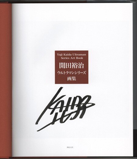直筆サイン本 開田裕治 開田裕治ウルトラマンシリーズ画集