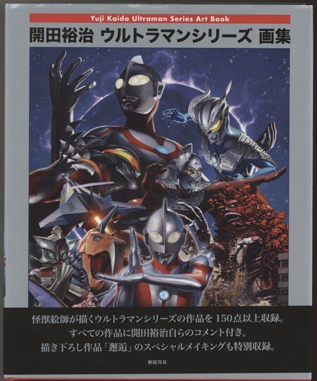 直筆サイン本 開田裕治 開田裕治ウルトラマンシリーズ画集