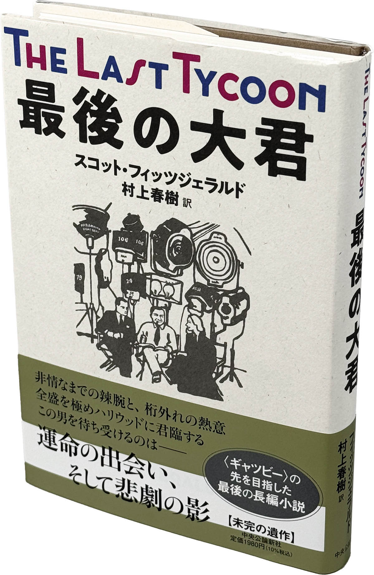 村上春樹 サイン本 最後の大君 スコット・フィッツジェラルド 最後の大