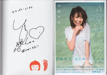 斉藤朱夏 直筆サイン本「裸足。斉藤朱夏1st写真集」