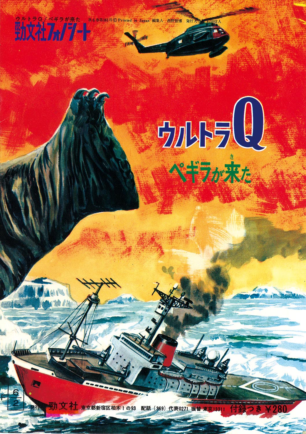 勁文社フォノシート ウルトラQ ペギラが来た [KSC-2801]