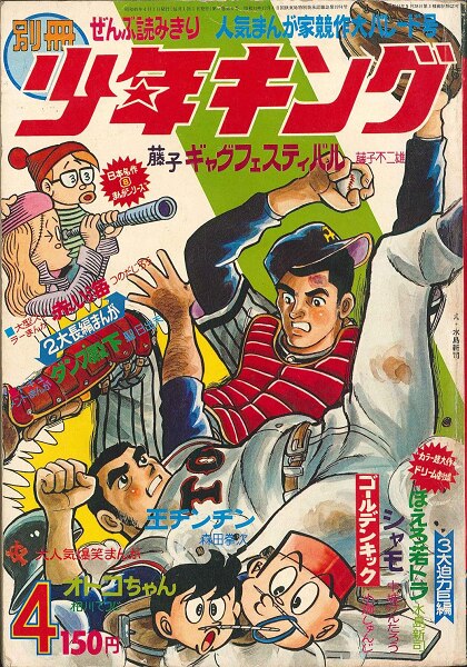週刊少年キング1970年1月18、25号No.4・5合併号手塚