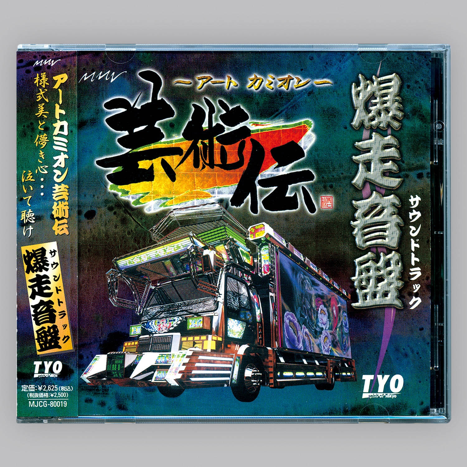 5501] アートカミオン 芸術伝 爆走音盤 サウンドトラック