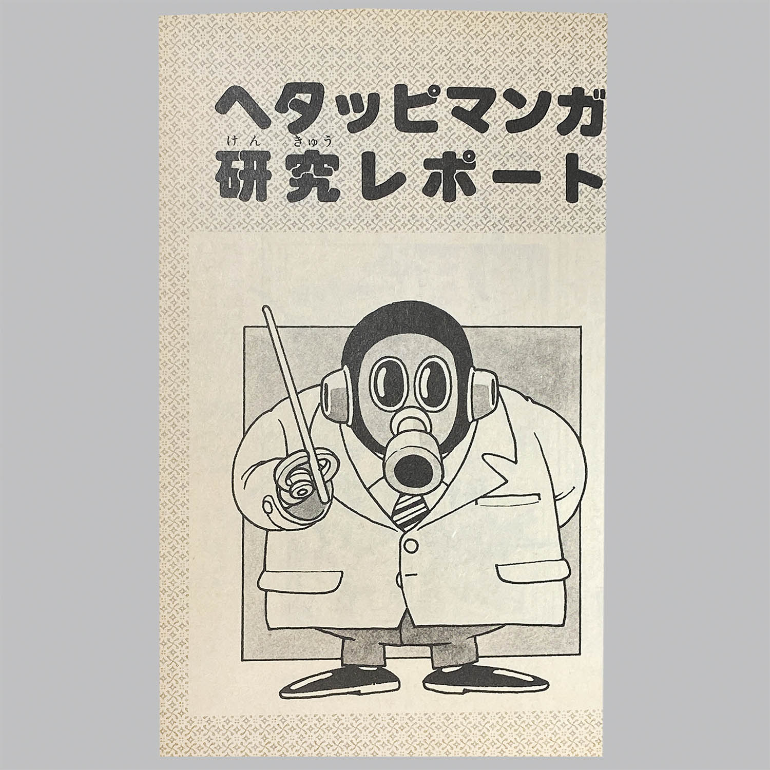 6106] ジャンプコミックス/鳥山明+さくまあきら「鳥山明のヘタッピ