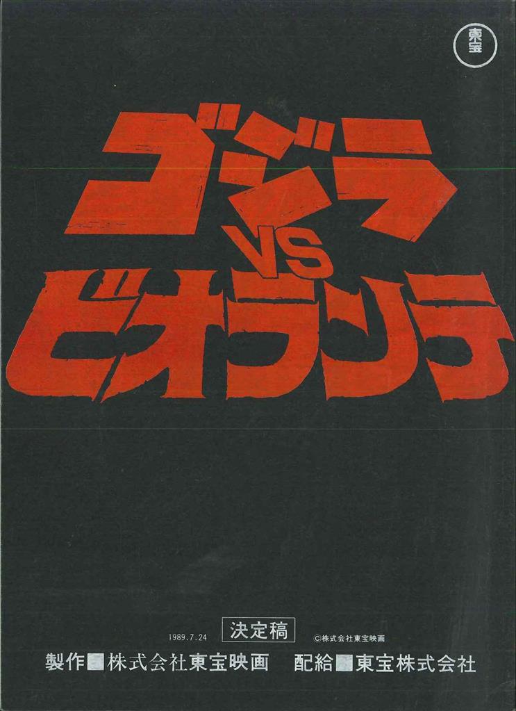 ゴジラVSビオランテ 決定稿台本