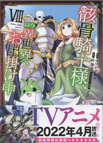 サワノアキラ 直筆サイン本「骸骨騎士様、只今異世界へお出掛け中」8巻