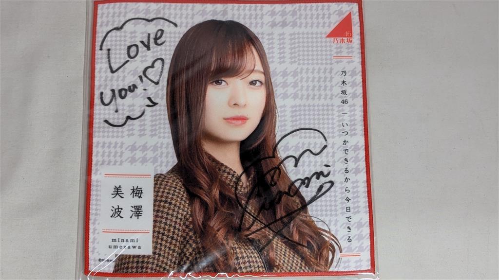 乃木坂46 梅澤美波 サイングッズ 直筆ミニタオル 乃木坂46 梅澤美波