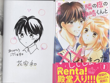 花宮初 直筆イラストサイン本「隣の席の神崎くんと××してしまった」1巻