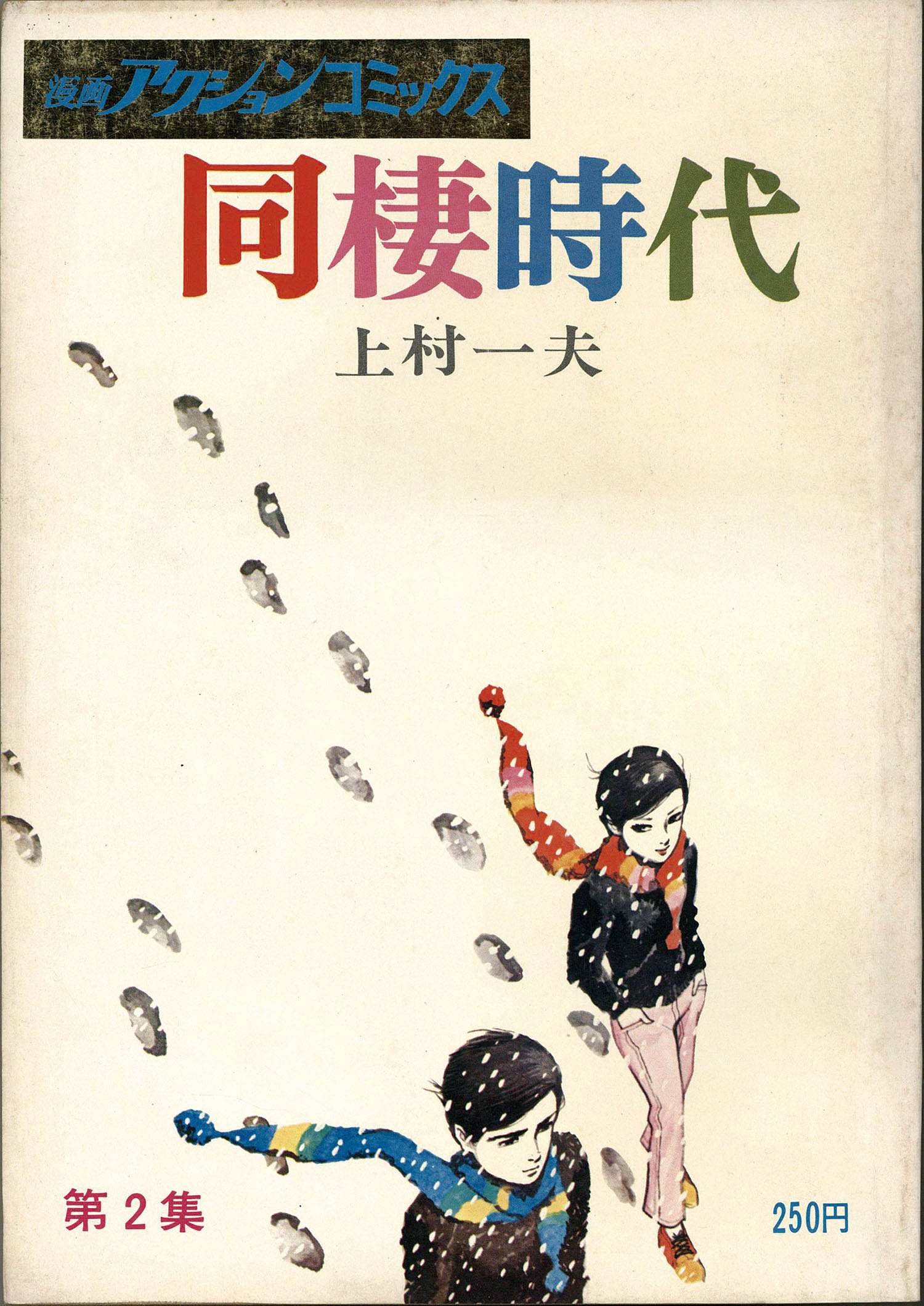 漫画アクションコミックス/上村一夫「同棲時代全6巻初版セット」