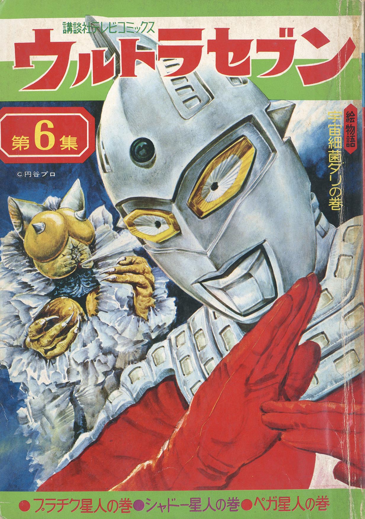 講談社テレビコミックス ウルトラセブン 全6冊セット