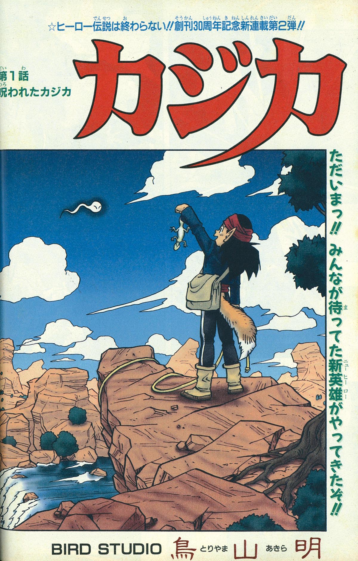 6256] 週刊少年ジャンプ 1998年32号 1998(H10)07.20