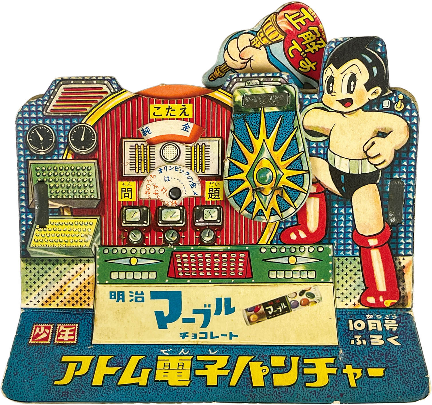 2787] 「アトム電子パンチャー 1963年(昭和38年)10月号」