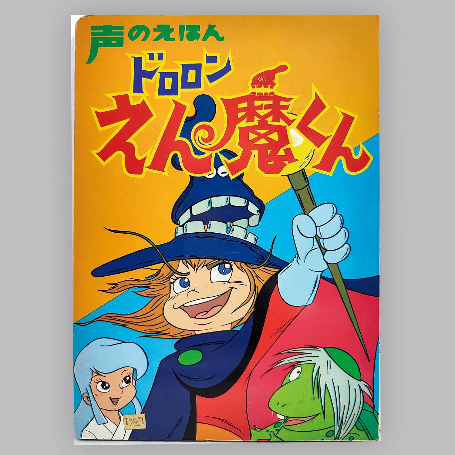 6503] ひかりのくに ドロロンえん魔くん