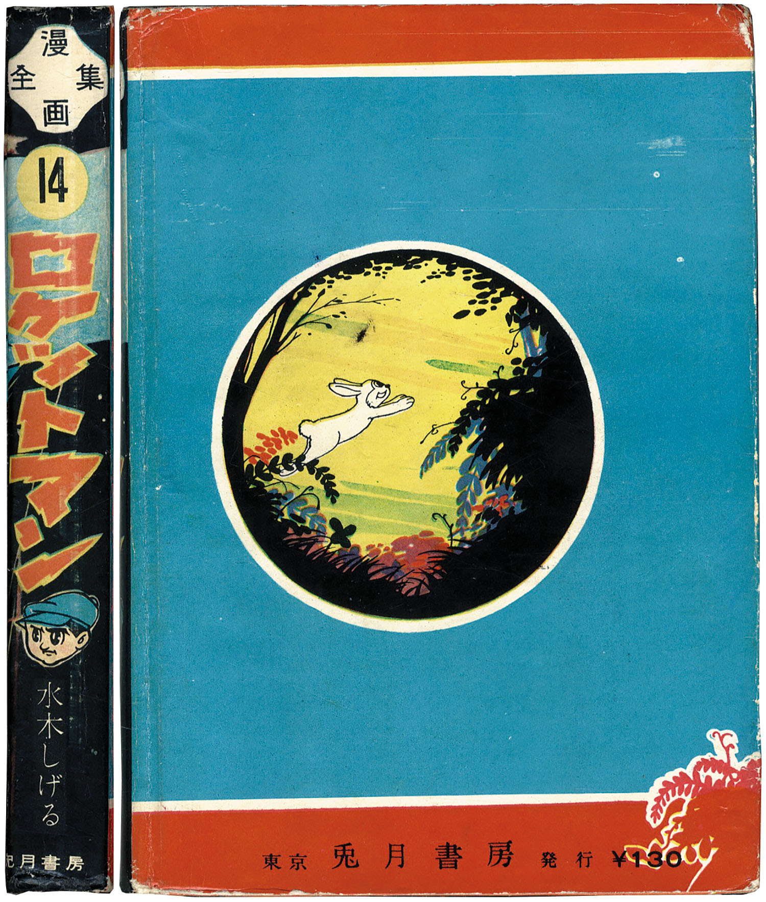 兎月書房/水木しげる「ロケットマン」