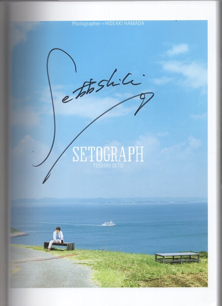 瀬戸利樹 直筆サイン本「SETOGRAPH: 瀬戸利樹ファースト写真集」