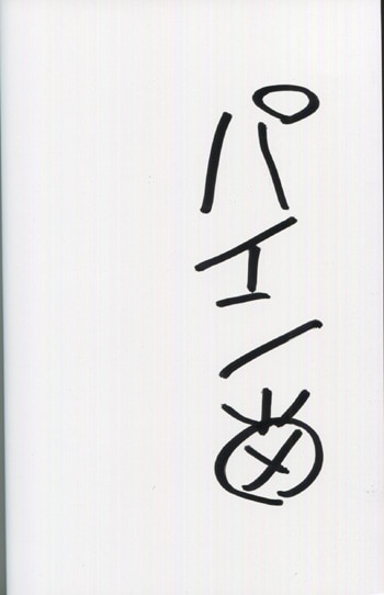 PG-6742]きしとおひめさま 2巻 直筆サイン本 パイン
