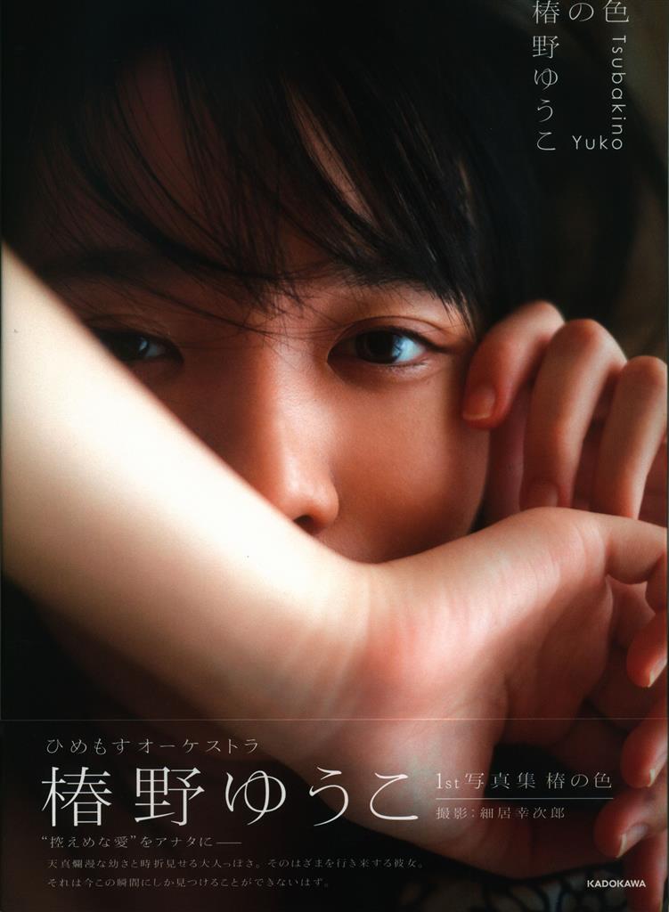 KADOKAWA ひめもすオーケストラ 椿野ゆうこ 【直筆サイン入り】椿の色