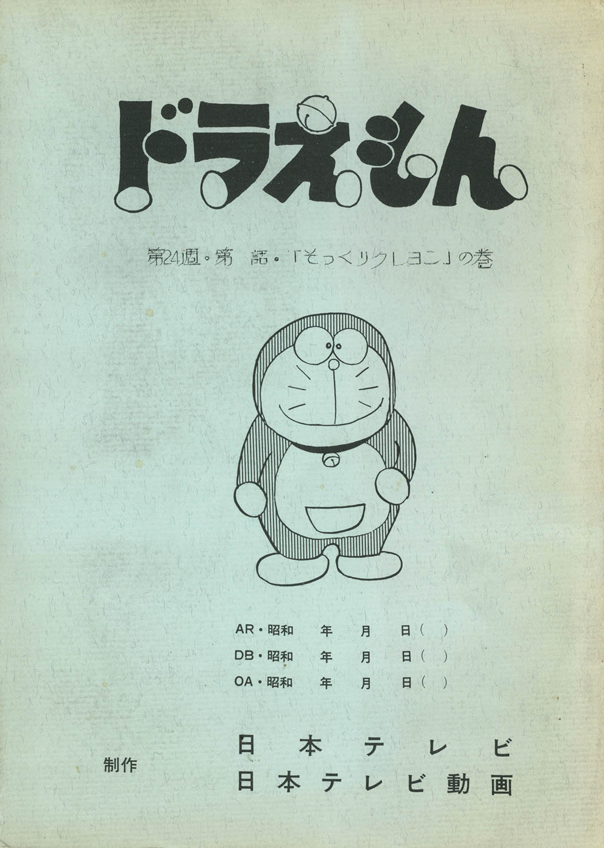 3103] 日テレ版 ドラえもん No.47台本