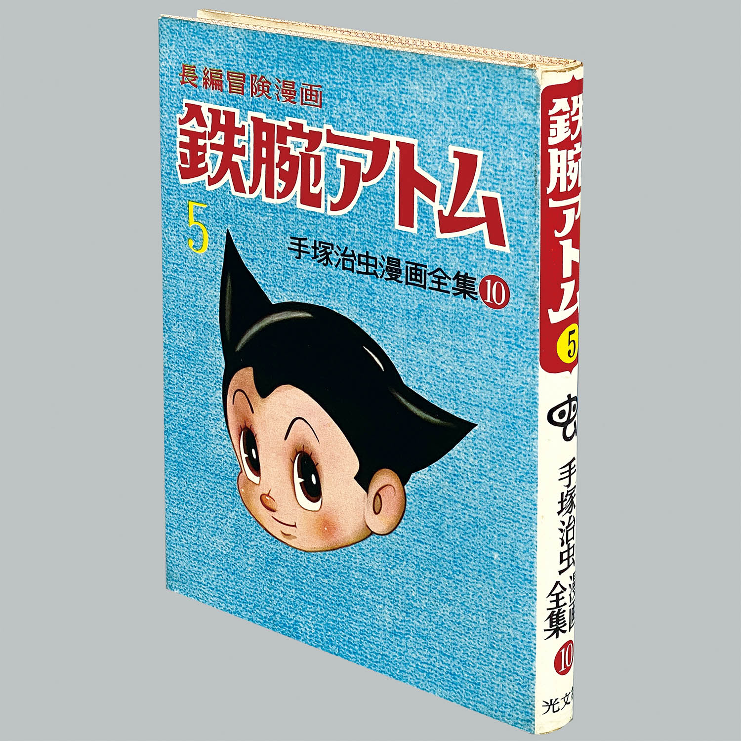 8001] 光文社/手塚治虫「鉄腕アトム ・全8巻初版セット」