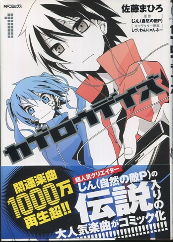 じん/佐藤まひろ 直筆サイン本「カゲロウデイズ」1巻