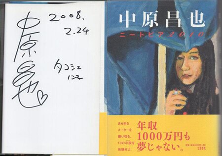 中原昌也 直筆サイン本「ニートピア2010」