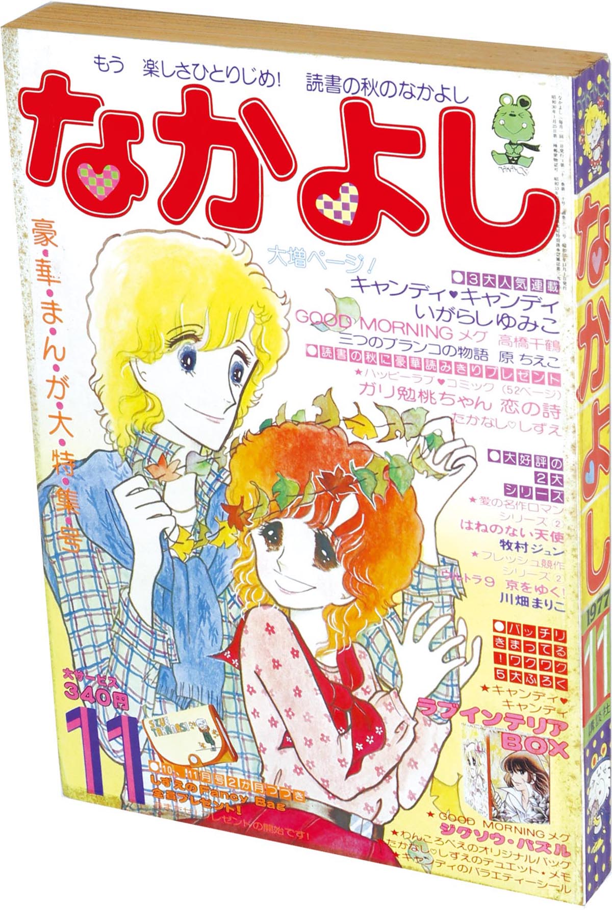 すぅ なかよし 1977年（昭和52年）発行 レトロ すぅ なかよし 1977年