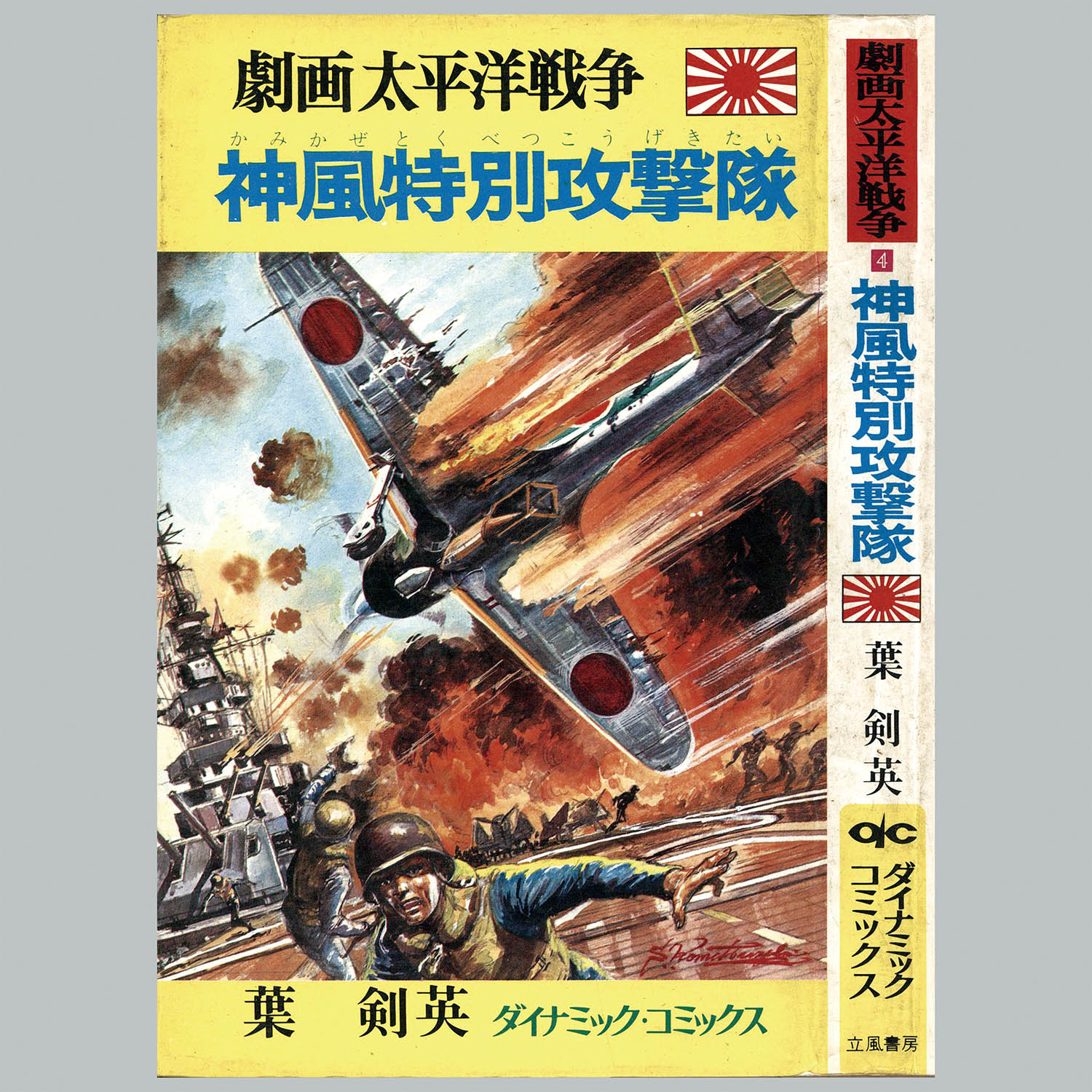 8012] ダイナミックコミックス/「劇画太平洋戦争シリーズ 全16冊セット」