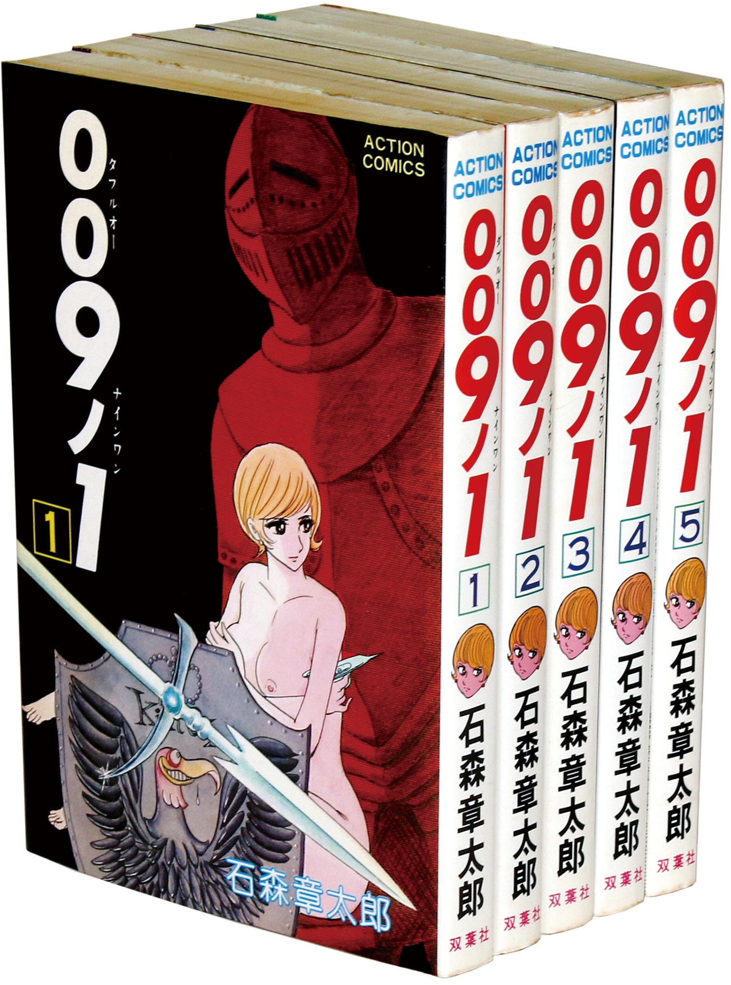 アクションコミックス/石森章太郎「009ノ1全5巻初版セット」