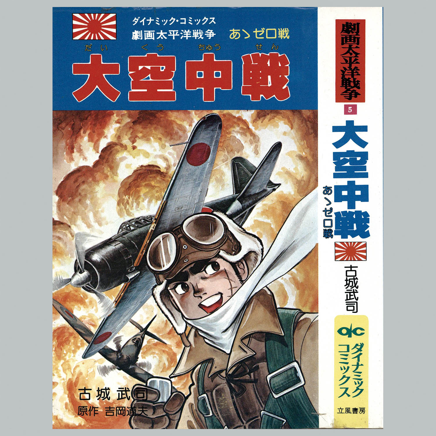 8012] ダイナミックコミックス/「劇画太平洋戦争シリーズ 全16冊セット」