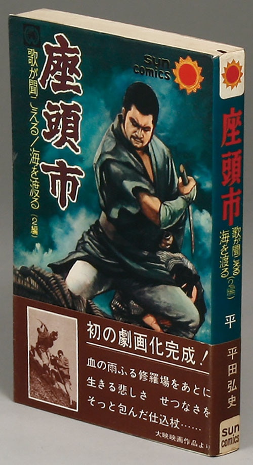 サンコミックス/平田弘史「座頭市初版 帯付」