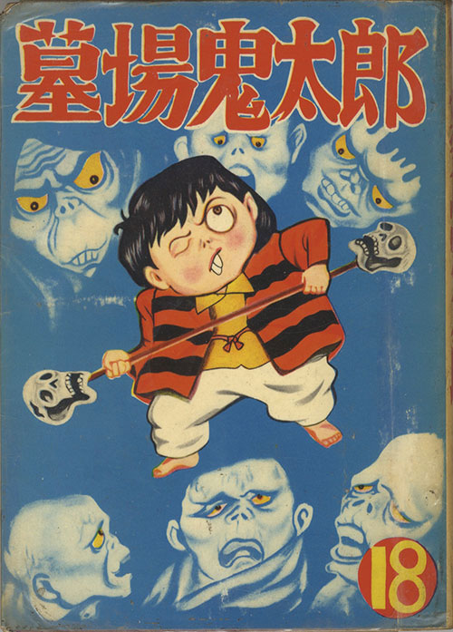 兎月書房/竹内寛行「墓場鬼太郎18・大東京の戦慄」