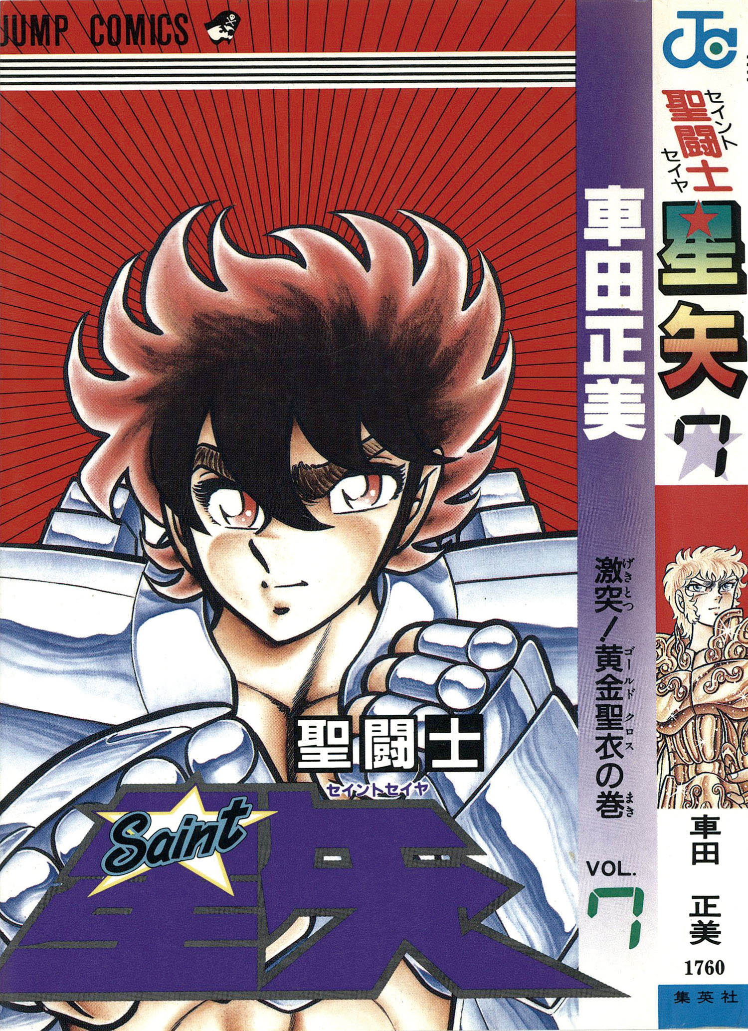 全巻初版⁄コミックニュース付き聖闘士星矢 聖闘士星矢 セイントセイヤ 1巻