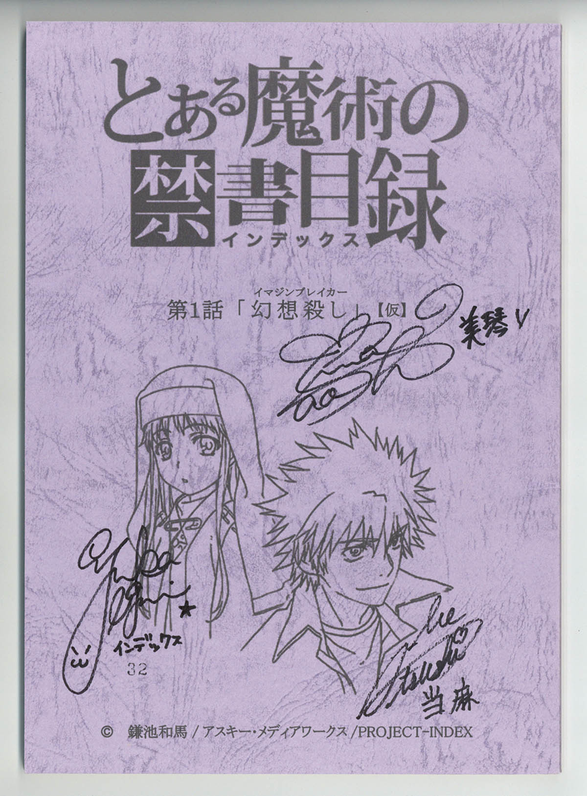 3912] 出演声優直筆サイン台本「とある魔術の禁書目録」
