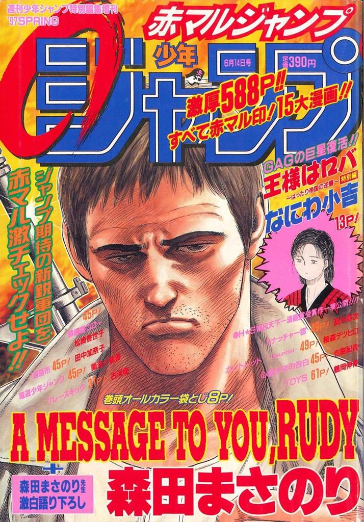 渋谷VIN】 『少年ジャンプ 赤マルジャンプ '97SPRING』