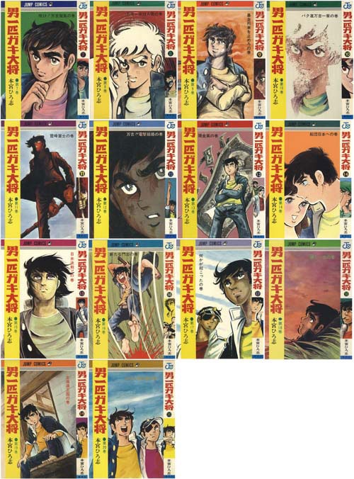 ジャンプコミックス/本宮ひろ志「男一匹ガキ大将全20巻初版セット 1-5
