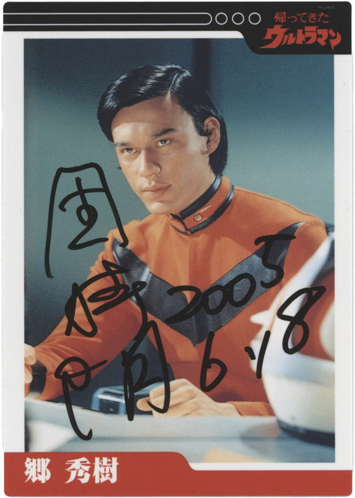 ウルトラマン特撮ムック直筆サイン入り。 超ウルトラ8兄弟 ムック本